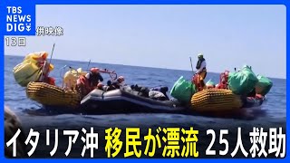 イタリア沖の地中海で移民25人救助 「少なくとも60人死亡」の証言も｜TBS NEWS DIG