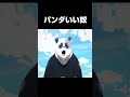 パンダが世界一好きになるシーン😭「呪術廻戦」