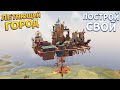 СТРОЙ ЛЕТАЮЩИЙ ГОРОД ( Airborne Empire )