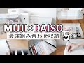 【無印×100均】組み合わせてもっと使いやすくする収納方法５選紹介する4連休の予定が全くない女【ダイソー】