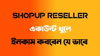 ShopUp Reseller Account App থেকে রেজিস্ট্রেশন করে লাখ লাখ টাকা ইনকাম করুন মোবাইল দিয়ে ||New Update screenshot 2