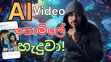 AI වීඩියෝ නොමිලේ හැදුවා! LeonardoAI, Grok, Gemini | Sinhala Full Guide
