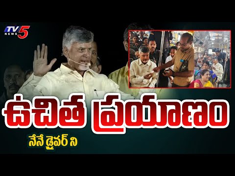 నేనే డ్రైవర్ ని..| Chandrababu Comments On Free Bus Scheme to AP Women | AP Elections 2024 | TV5 - TV5NEWS