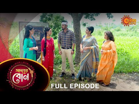 Adorer Bon - Full Episode | 11 June 2022 | Sun Bangla TV Serial | Bengali Serial