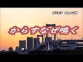 【からすなぜ鳴く】藤原 浩  Cover 渡辺幸子