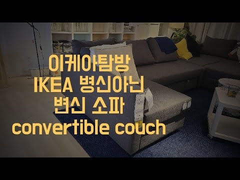 이케아 트랜스포머 소파 변신영상