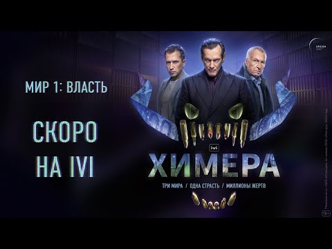 Видео: Трейлер «Мир 1: Власть» (сезон 1) (Химера, 2022) - вся информация о сериале на FilmNavi.ru