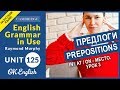 Unit 125 Английские предлоги: IN, ON, AT - предлоги места (Урок 3) Связки, которые нужно запомнить