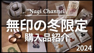【無印良品】2024冬の限定品も！購入品紹介を紹介します！