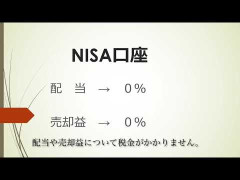 株式等にかかる税金【NISA口座】の活用（動画）