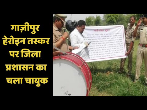 गाज़ीपुर : हीरोइन तस्कर पर जिला प्रशासन का चला चाबुक
