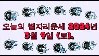 오늘의 별자리운세 2024년 3월 9일 (토).