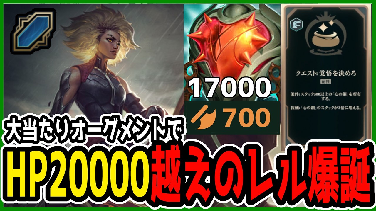 【lol/メイヘム】大当たりオーグメントでHP20000越え、AD700越えの化け物レルが生まれた。【リーグオブレジェンド/ARAM】