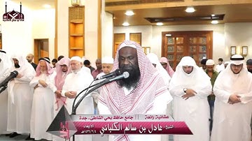 عشائية رائعة || القارئ الشيخ عادل الكلباني || جامع حافظ بجدة | 1436/2/4هـ HD