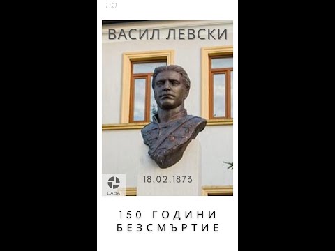 Васил Левски 
