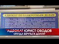 Осторожно - юрист! Чем может обернутся визит к адвокату│17.10.2020