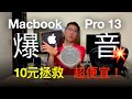 Apple Macbook Pro 13 吋 2013~2015 破音喇叭維修教學 先不用換 M1 Pro / Max筆電啦！10元再戰十年！4K60 HDR [ CC字幕 ]