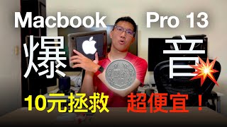 Apple Macbook Pro 13 吋 2013~2015 破音喇叭維修教學 先不用換 M1 Pro / Max筆電啦！10元再戰十年！4K60 HDR [ CC字幕 ]