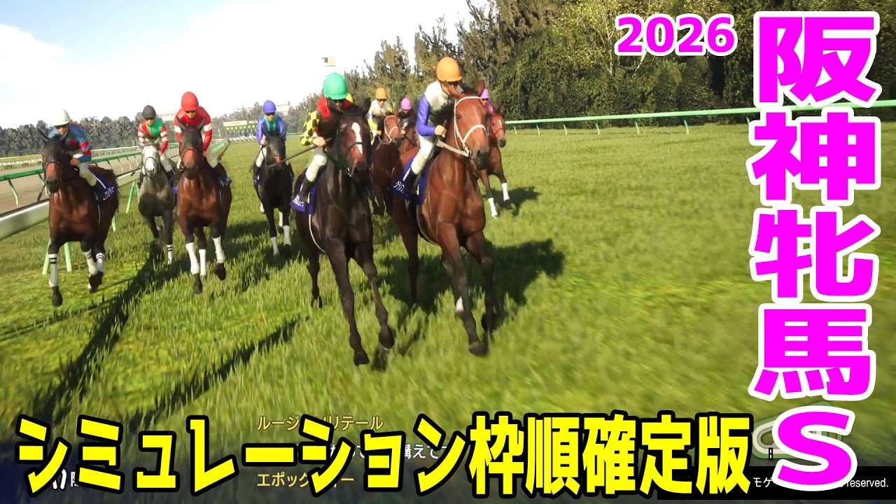 阪神牝馬ステークス2026】シミュレーション枠順確定版 昨年の