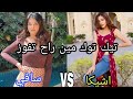 تحدي تيك توك بين سافي Vs اشيكا مين راح تفوز زيze تحدي تيك توك بين سافي Vs اشيكا مين راح تفوز زيze