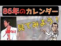 【矢沢永吉】1986年のカレンダーを見てみよう!