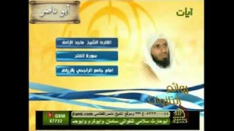 الشيخ ماجد الزامل   سورة الفتح كامله