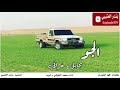 شيلة الجو بحايل خرافي اداء محمد النفيشي والريم 2020 حصرياً