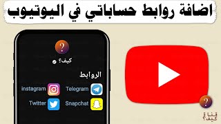 طريقة اضافة روابط مواقع التواصل الاجتماعي على قناة اليوتيوب