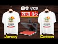 Jersey and Cotton T-Shirt Printing Business Tips with Sublimation Heat Press Machine