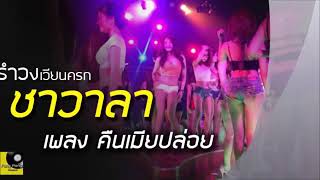 ชาวาลา - คืนเมียปล่อย รำวงเวียนครก