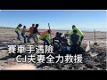 賽車手遇險，CJ夫妻放下工作全力参入救援！We are the ONE(助人等於助己)