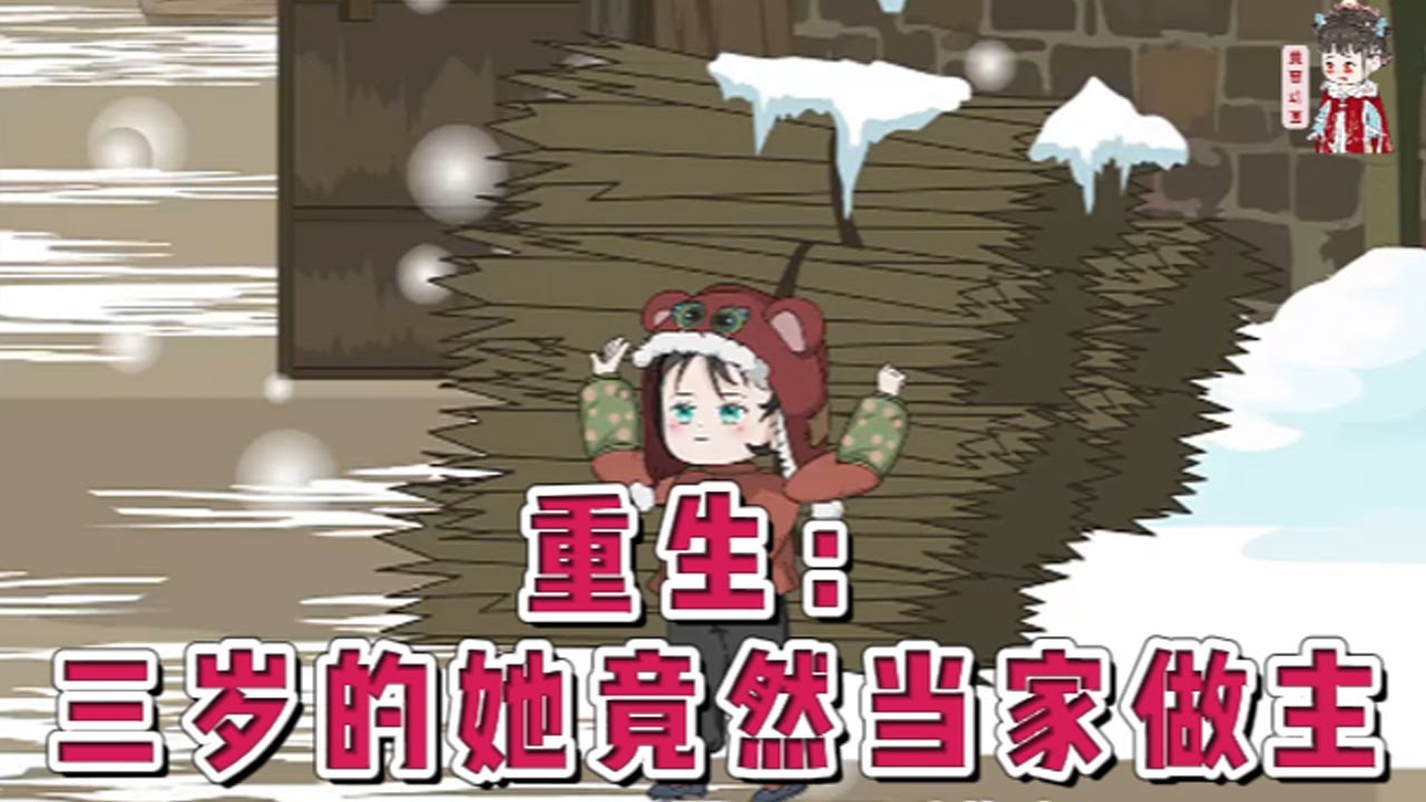 💕现代动画【重生：三岁的她竟然当家做主？！】她爹是军人，官职不大，她和娘不得随军。三岁娘上山摘野菜，被野猪撞死。她爹回来带着她上山报仇。她爹叫她回去闹，大闹，死闹，发疯闹！#蔓蔓动画