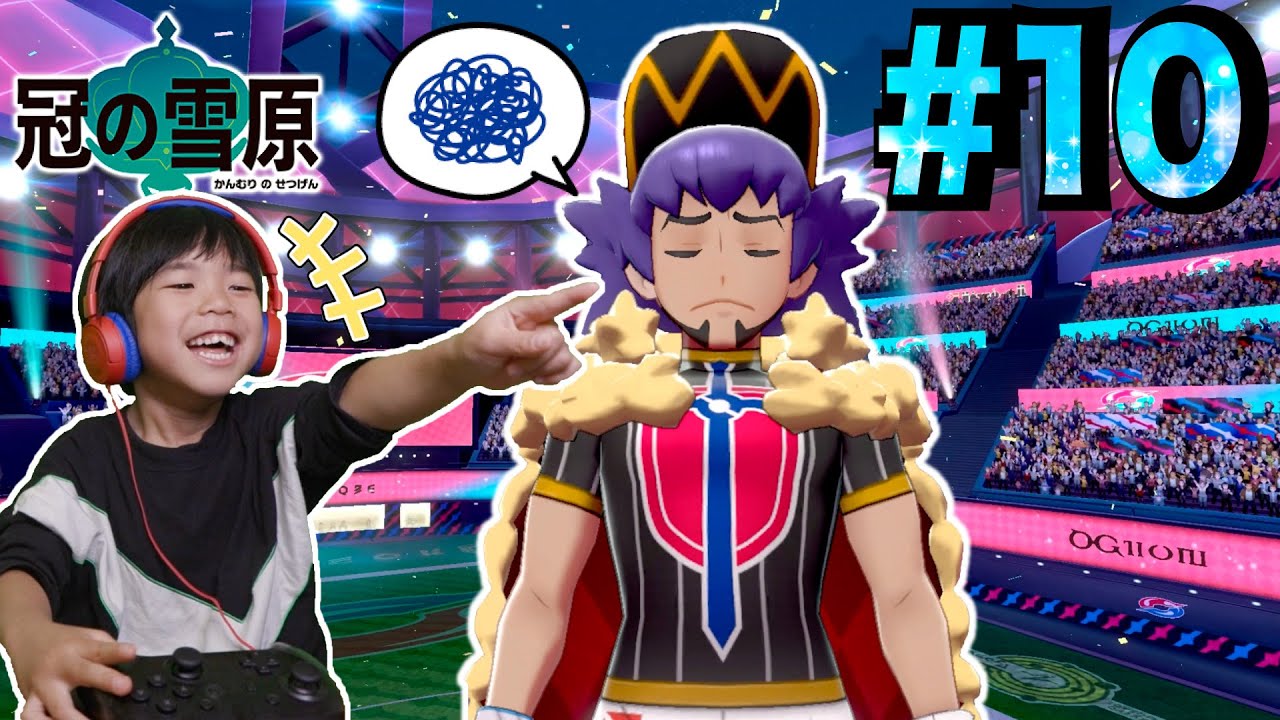 最終回！ガラルトーナメントでなつかしの再会！ポケモンソード冠の雪原＃10