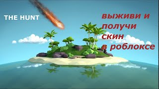 РОБЛОКС THE HUNT (выживание на острове)