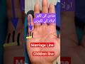 شادی کی لکیر اور اولاد کی لکیریں     