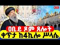 LIVE ቀጥታ ከ4ኪሎ ሥላሴ መጋቢት 7 ዐቢይ ጾም ጸሎተ ኪዳን