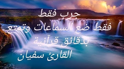 تلاوة رائعة وجميلة #سورة مريم#[القارئ  سفيان باكبير]
