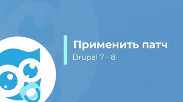 Как применить патч для модулей в drupal 7 и drupal 8