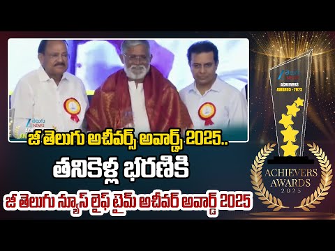 Tanikella Bharani Gets Life Time Achivers Awards 2025|ZEE Telugu News Achivers Awards 2025 |ZEE News - ZEE24TELUGUNEWS