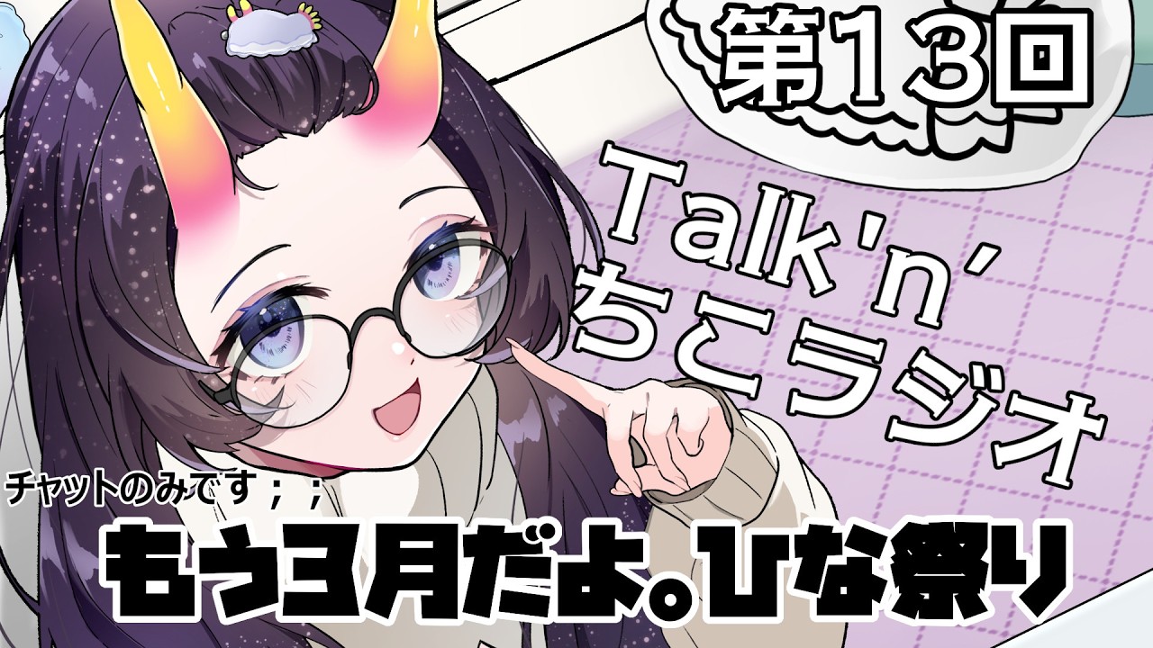 【 #雑談 】#13 Talk'n’ちこラジオ始まるよ～「もう3月!?ひな祭り」※チャット配信になります　【翠音ちこ #ちこの音 】