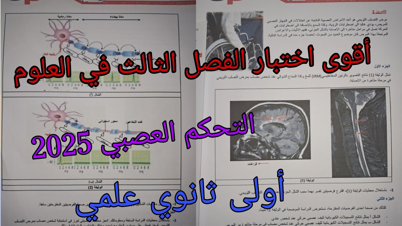 أقوى اختبار الفصل الثالث في العلوم للسنة الأولى ثانوي علمي حول التحكم العصبي 2025