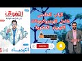حل الامتحان الشامل الأول الباب الخامس الكيمياء العضوية كتاب التفوق كيمياء مراجعة نهائية 2026
