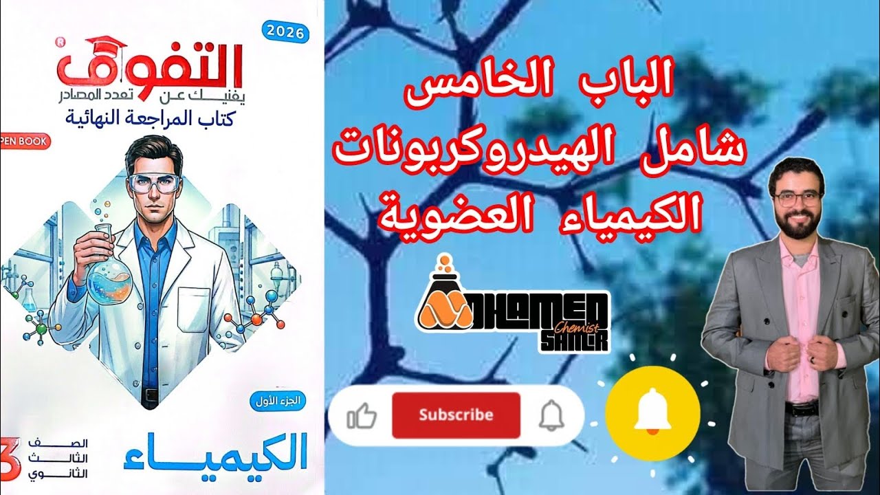 حل الامتحان الشامل الأول الباب الخامس الكيمياء العضوية كتاب التفوق كيمياء مراجعة نهائية 2026