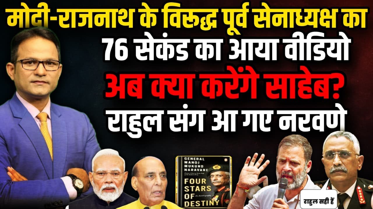 Rahul Gandhi संग आ गए EX Army Chief नरवणे, Modi-Rajnath Expose! । The Rajneeti | General Naravane