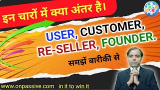 Difference Among User Customer Re-Seller & Founder. इन चारों में क्या अंतर है। समझे बारीकी से।