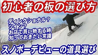 ツインとディレクショナルの長所と短所　スノボ初心者必見 初めて買う板の形状のオススメ スノーボードは用途によって形が違うのを知っておこう　わからなかったらスノボーショップの店頭で買いましょう