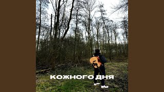 Кожного дня