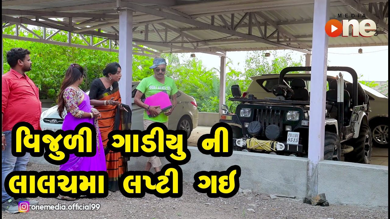 Vijuli Gadiyu ni Lalach Ma Lapti gay  |  Gujarati Comedy | One Media