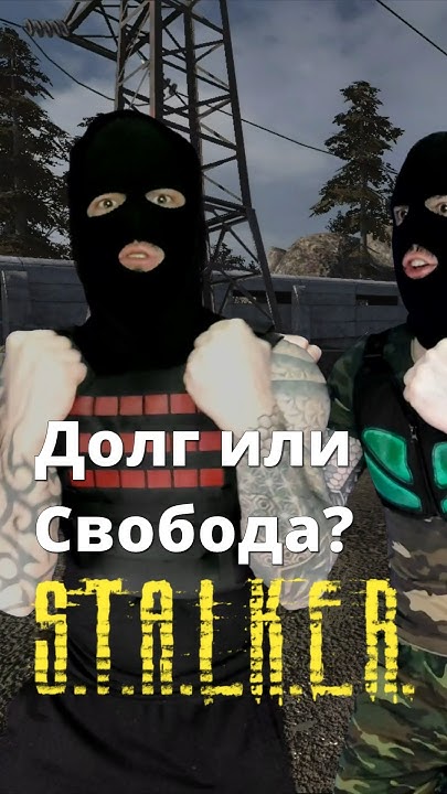 Долг или Свобода в игре #STALKER - YouTube