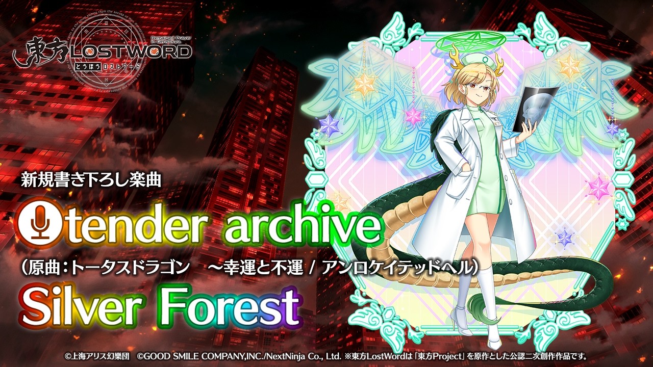 新規書き下ろし楽曲「tender archive」【東方LostWord】